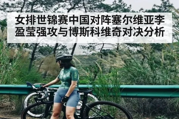 女排世锦赛中国对阵塞尔维亚李盈莹强攻与博斯科维奇对决分析 | kaiyun